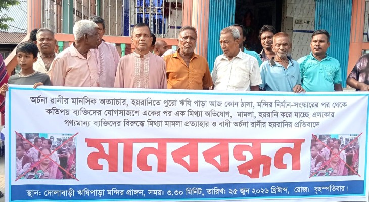 নবীনগরে অর্চনা রানীর বিরুদ্ধে হয়রানির অভিযোগে মানববন্ধন